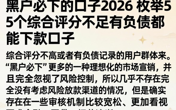 黑户必下的口子2026，枚举5个综合评分不足有负债都能下款口子