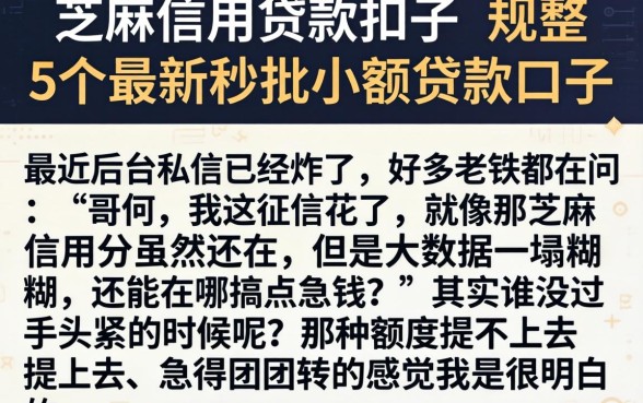 芝麻信用贷款扣子，规整5个最新秒批小额贷款口子