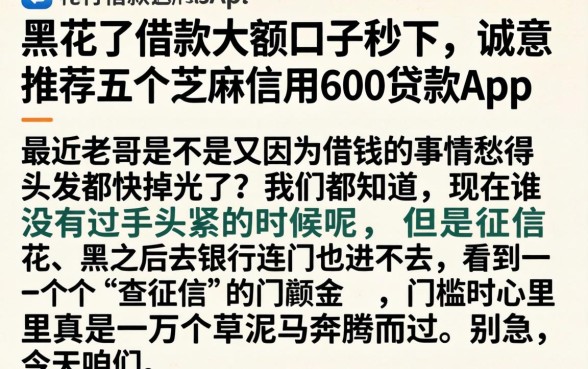 黑花了借款大额口子秒下，诚意推荐五个芝麻信用600贷款app