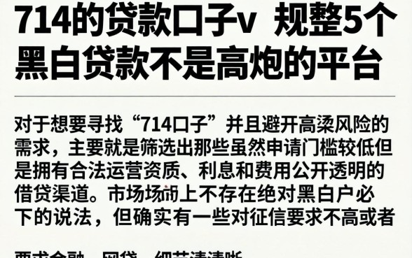 714的贷款口子v，规整5个黑白贷款不是高炮的平台