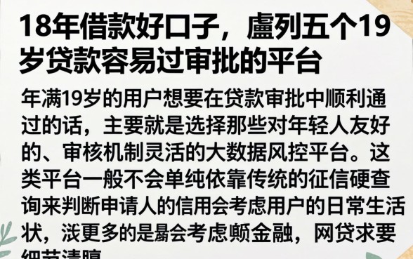 18年借款好口子,胪列五个19岁贷款容易过审批的平台
