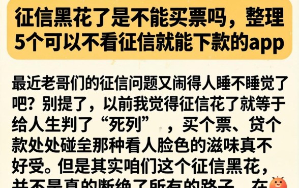 征信黑花了是不能买票吗,整理5个可以不看征信就能下款的app