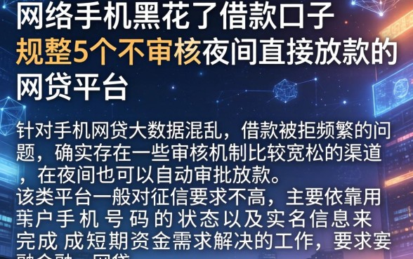 网络手机黑花了借款口子，规整5个不审核夜间直接放款的网贷平台