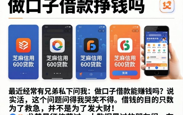 做口子借款挣钱吗，陈列5个芝麻信用600贷款app