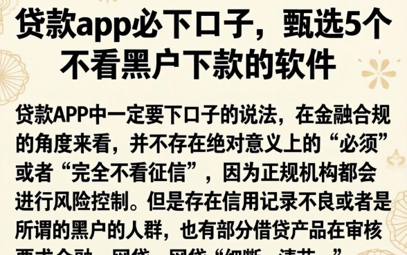 贷款app必下口子，甄选5个不看黑户下款的软件