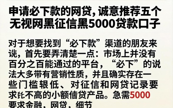 申请必下款的网贷，诚意推荐五个无视网黑征信黑5000贷款口子