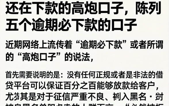 还在下款的高炮口子,陈列五个逾期必下款的口子