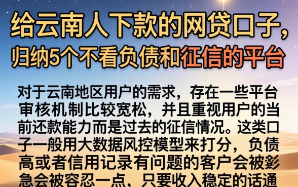 给云南人下款的网贷口子，归纳5个不看负债和征信的平台