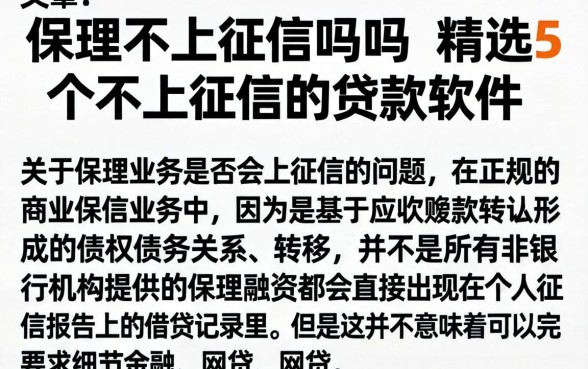 保理不上征信吗吗,精选5个不上征信的贷款软件