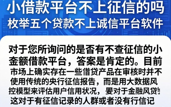 小借款平台不上征信的吗,枚举五个贷款不上诚信平台的软件