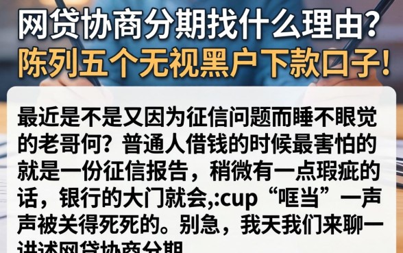 网贷协商分期找什么理由,陈列五个无视黑户下款口子