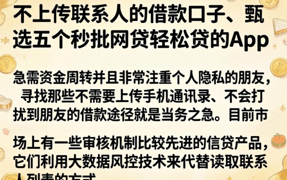不上传联系人的借款口子，甄选五个秒批网贷轻松贷的app