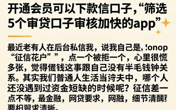 开通会员可以下款的口子,筛选5个审贷口子审核加快的app
