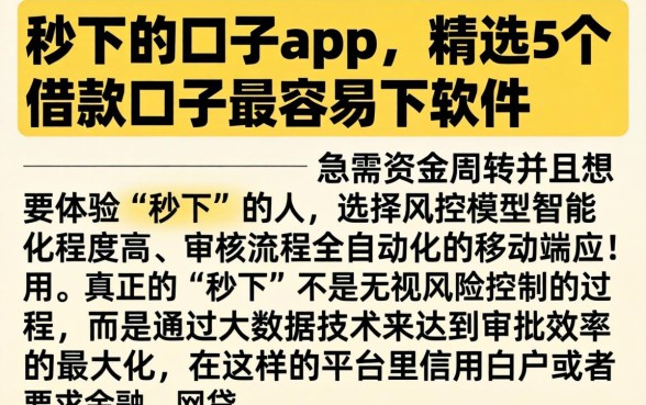 秒下的口子app，精选5个借款口子最容易下软件