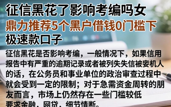 征信黑花了影响考编吗女，鼎力推荐5个黑户借钱0门槛极速下款口子