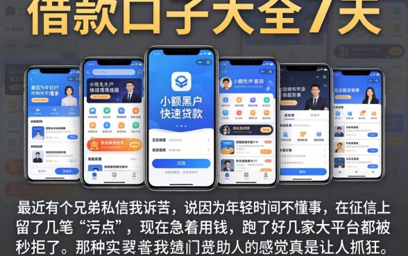 借款口子大全7天,陈列五个手机小额黑户快速贷款软件