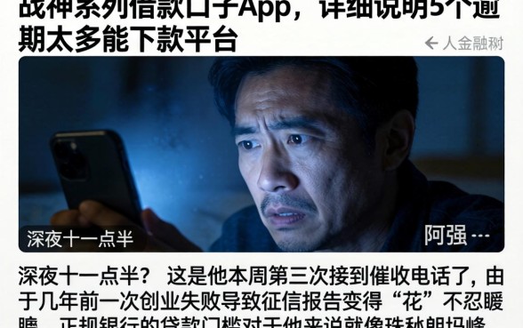 战神系列借款口子app，详尽说明5个逾期太多能下款平台