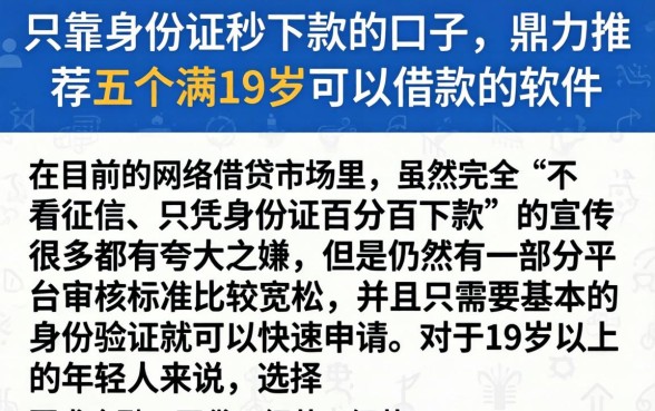 只靠身份证秒下款的口子,鼎力推荐五个满19岁可以借款的软件