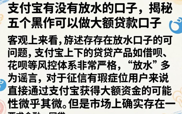 支付宝有没有放水的口子，揭秘五个黑户可以做大额贷款口子