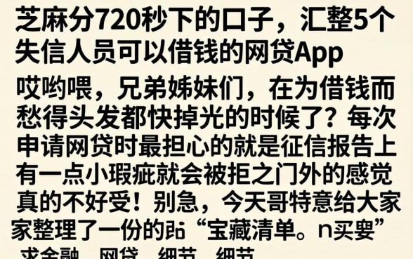 芝麻分720秒下的口子，汇整5个失信人员可以借钱的网贷app