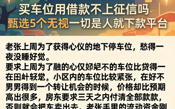 买车位用借款不上征信吗，甄选5个无视一切是人就下款平台