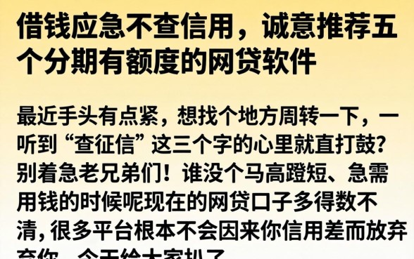 借钱应急不查信用，诚意推荐五个分期有额度的网贷软件