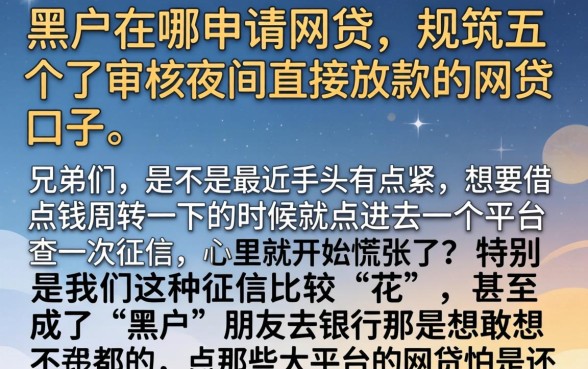 黑户在哪申请网贷,规整五个不审核夜间直接放款的网贷口子