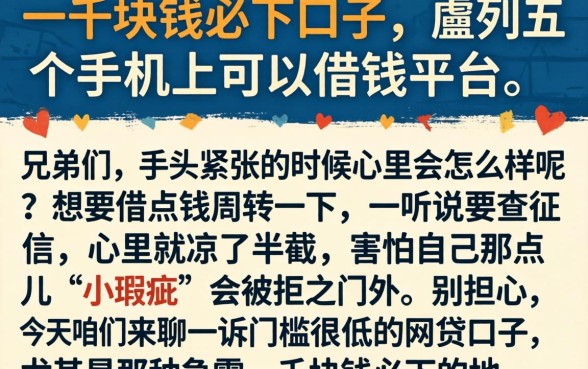 一千块钱必下口子,胪列五个手机上可以借钱的平台