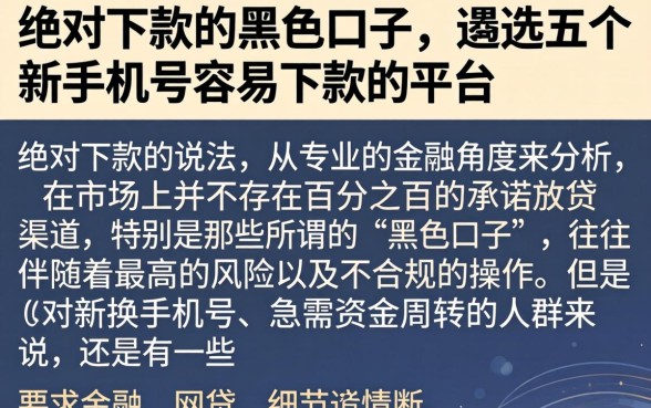 绝对下款的黑色口子，遴选五个新手机号容易下款的平台