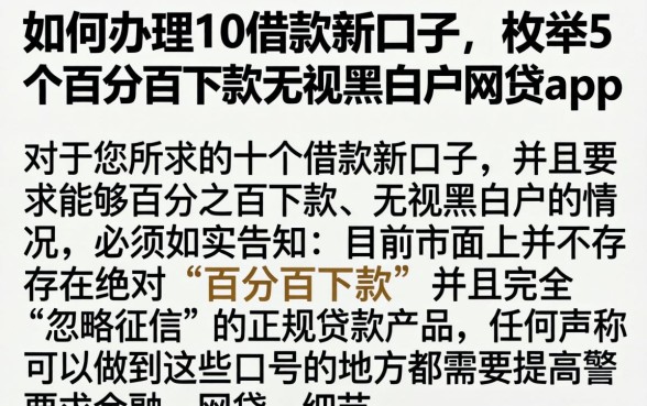 如何办理10借款新口子，枚举5个百分百下款无视黑白户网贷app