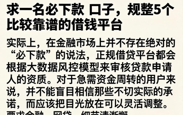 求一名必下款的口子，规整5个比较靠谱的借钱平台