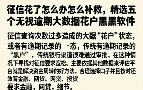 征信花了怎么办怎么补救,精选五个无视逾期大数据花户黑户软件