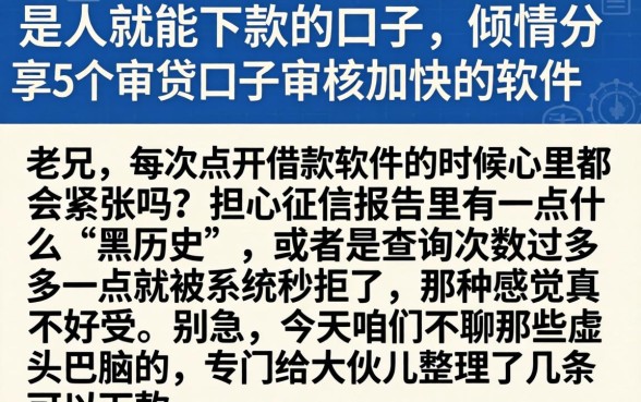 是人就能下款的口子,倾情分享5个审贷口子审核加快的软件