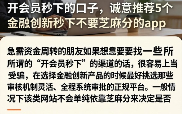 开会员秒下的口子，诚意推荐5个金融创新秒下不要芝麻分的app