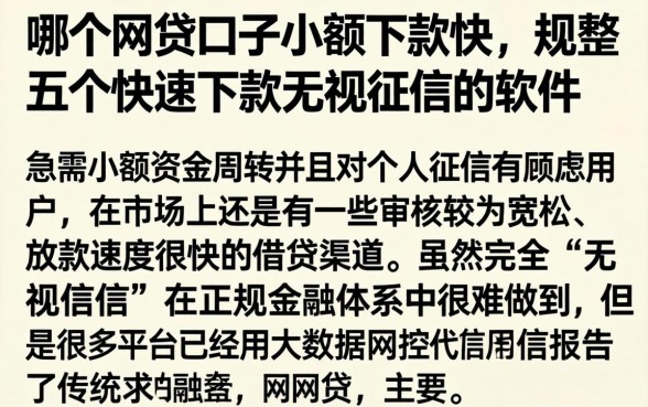 哪个网贷口子小额下款快，规整五个快速下款无视征信的软件