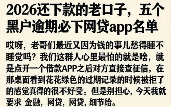 2026还下款的老口子，概括五个黑户逾期必下网贷app名单
