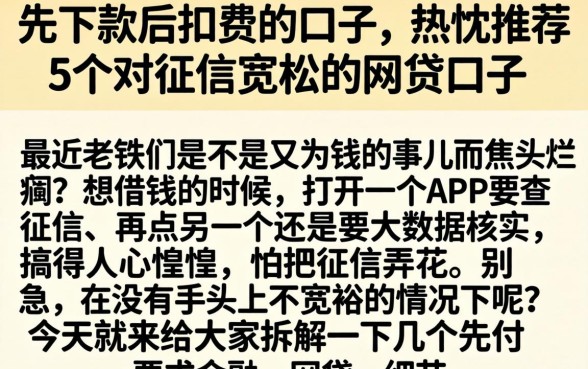 先下款后扣费的口子，热忱推荐5个对征信宽松的网贷口子