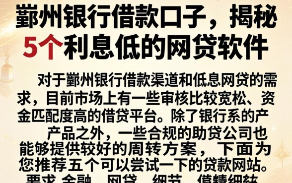 鄞州银行借款口子，揭秘5个利息低的网贷软件