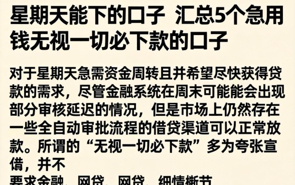 星期天能下的口子，汇总5个急用钱无视一切必下款的口子