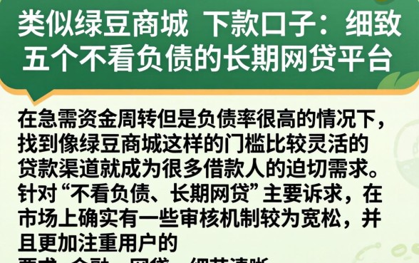 类似绿豆商城的下款口子，细致阐述五个不看负债的长期网贷平台