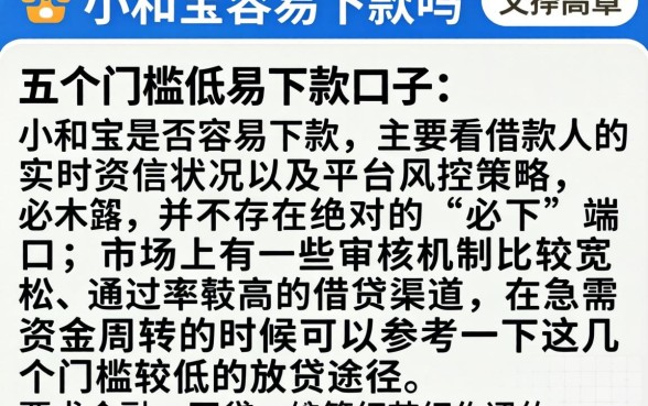 小和宝容易下款吗,详尽说明五个门槛低易下款口子