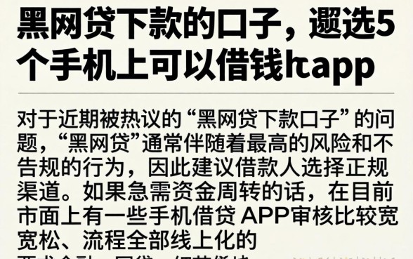 黑网贷下款的口子，遴选5个手机上可以借钱的app