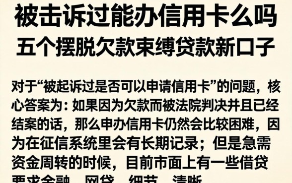 被起诉过能办信用卡么吗，详尽说明五个摆脱欠款束缚贷款新口子