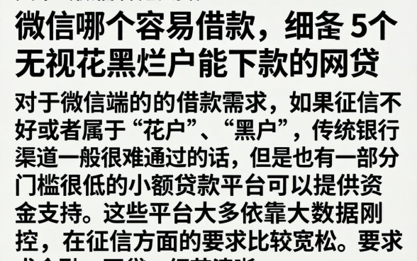 微信哪个容易借款,细致阐述5个无视花黑烂户能下款的网贷