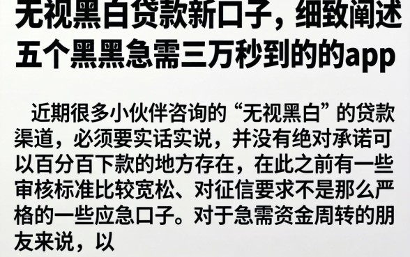 无视黑白贷款新口子，细致阐述五个黑户急需三万秒到的的app