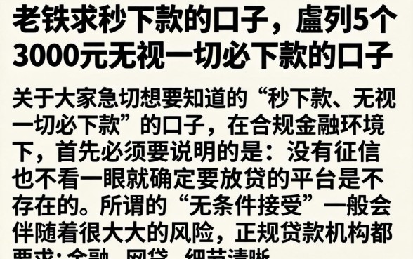 老铁求秒下款的口子，胪列5个3000元无视一切必下款的口子