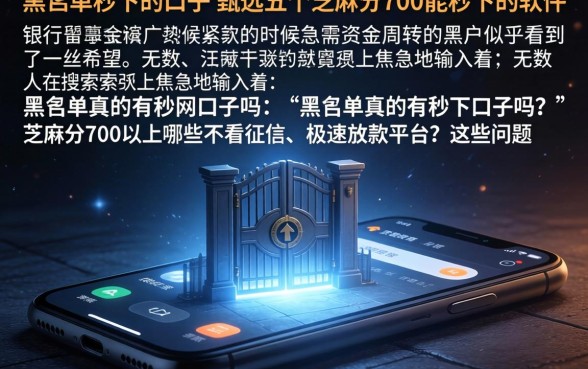 黑名单秒下的口子，甄选五个芝麻分700能秒下的软件