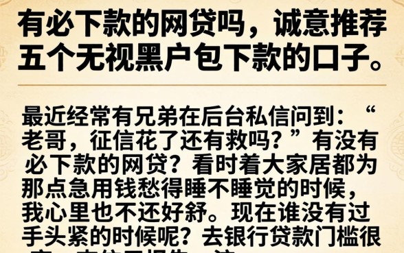 有必下款的网贷吗，诚意推荐五个无视黑户包下款的口子