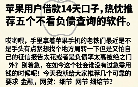 苹果用户借款14天口子,热忱推荐五个不看负债查询的软件