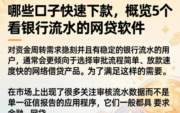 哪些口子快速下款,概览5个看银行流水的网贷软件